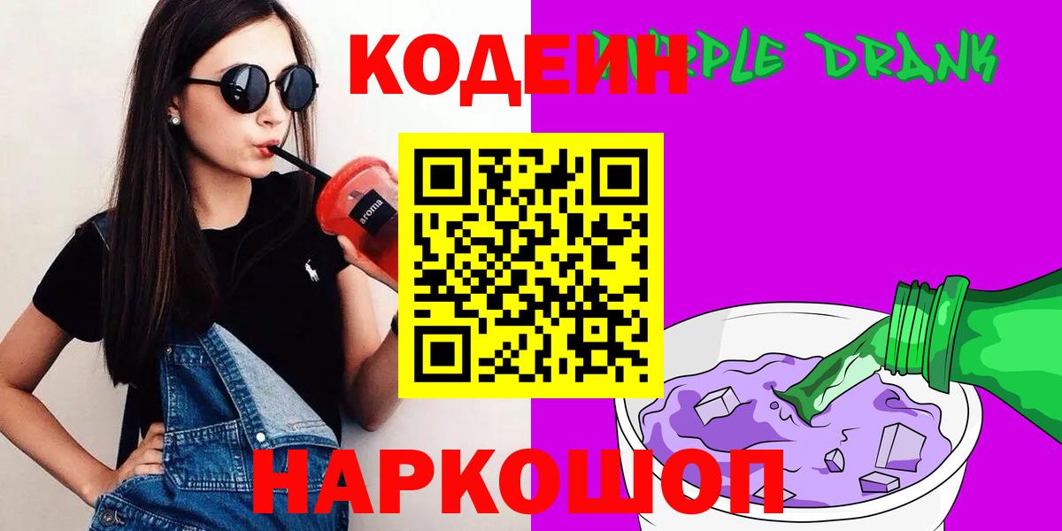 Кодеиновый сироп Lean Purple Drank  Вход с VPN  Кодеин Purple Drank  Таганрог 